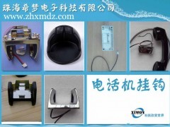 工業(yè)電話(huà)機(jī)掛鉤（磁感應(yīng)）金屬配件 耐用的通信產(chǎn)品附件